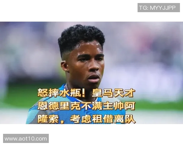 恩德里克租借里昂首秀精彩破门展现超强实力引发球迷热议