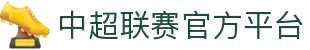 中超联赛官方平台 - 中国足球超级联赛官方网站